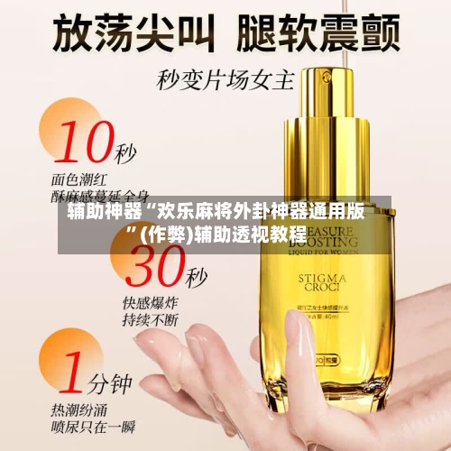 辅助神器“欢乐麻将外卦神器通用版”(作弊)辅助透视教程-第2张图片