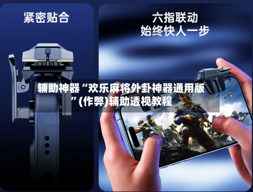 辅助神器“欢乐麻将外卦神器通用版”(作弊)辅助透视教程-第3张图片