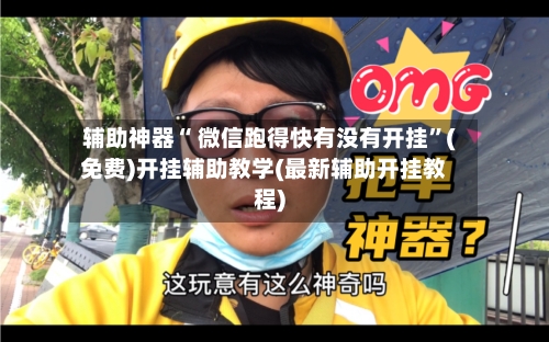 辅助神器“ 微信跑得快有没有开挂	”(免费)开挂辅助教学(最新辅助开挂教程)-第3张图片