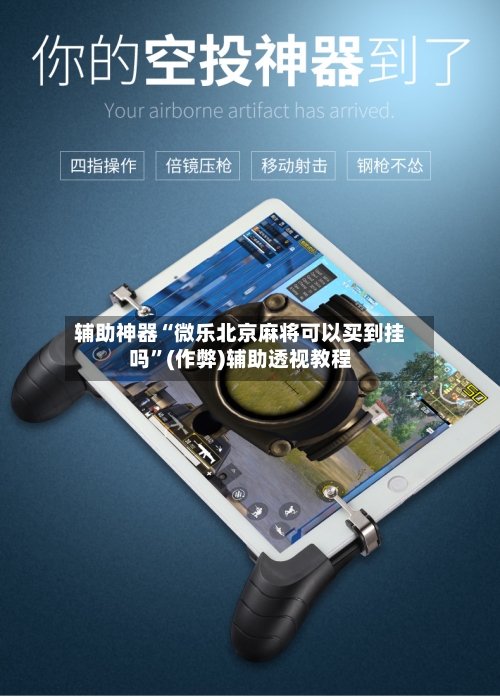 辅助神器“微乐北京麻将可以买到挂吗”(作弊)辅助透视教程-第2张图片