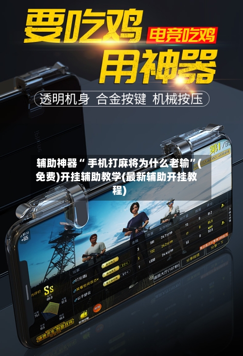 辅助神器“ 手机打麻将为什么老输”(免费)开挂辅助教学(最新辅助开挂教程)-第3张图片