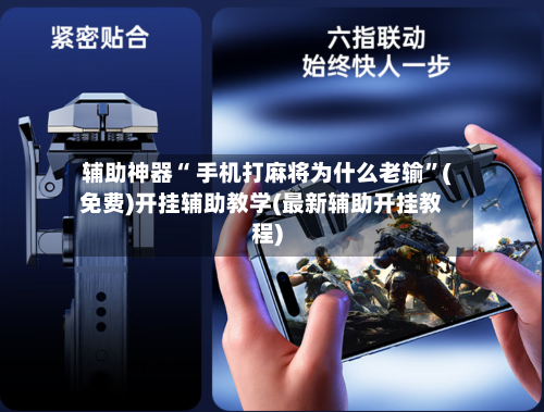 辅助神器“ 手机打麻将为什么老输”(免费)开挂辅助教学(最新辅助开挂教程)