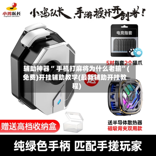 辅助神器“ 手机打麻将为什么老输”(免费)开挂辅助教学(最新辅助开挂教程)-第2张图片