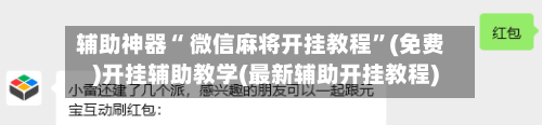 辅助神器“ 微信麻将开挂教程”(免费)开挂辅助教学(最新辅助开挂教程)-第2张图片