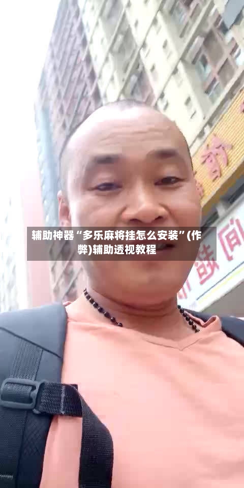辅助神器“多乐麻将挂怎么安装”(作弊)辅助透视教程-第2张图片