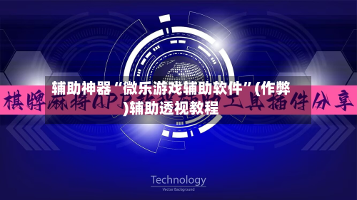 辅助神器“微乐游戏辅助软件	”(作弊)辅助透视教程-第2张图片