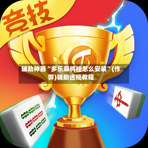 辅助神器“多乐麻将挂怎么安装”(作弊)辅助透视教程-第3张图片