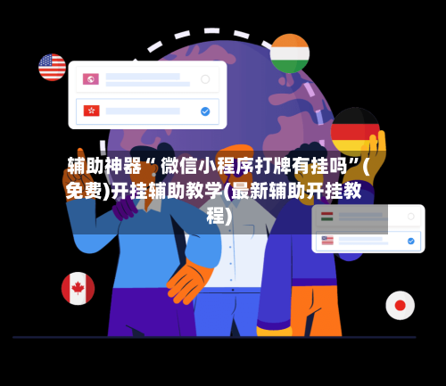 辅助神器“ 微信小程序打牌有挂吗”(免费)开挂辅助教学(最新辅助开挂教程)