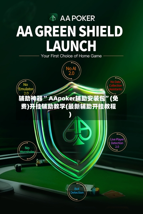 辅助神器“ AApoker辅助安装包”(免费)开挂辅助教学(最新辅助开挂教程)-第2张图片