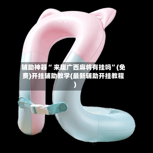 辅助神器“ 来趣广西麻将有挂吗	”(免费)开挂辅助教学(最新辅助开挂教程)-第3张图片