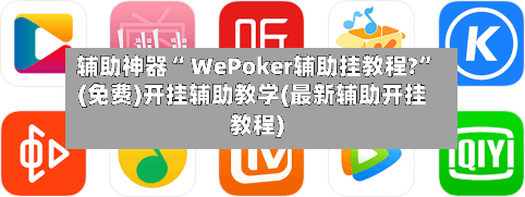辅助神器“ WePoker辅助挂教程?”(免费)开挂辅助教学(最新辅助开挂教程)-第2张图片