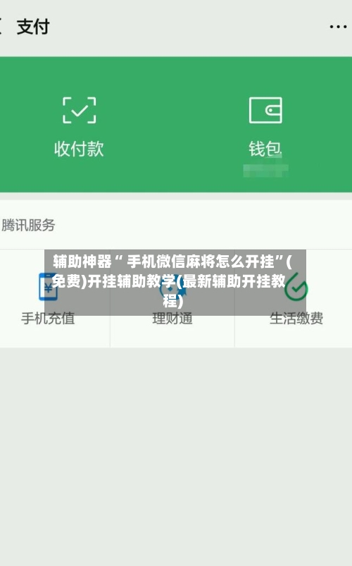 辅助神器“ 手机微信麻将怎么开挂”(免费)开挂辅助教学(最新辅助开挂教程)