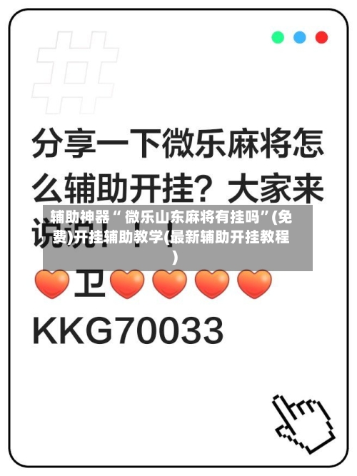 辅助神器“ 微乐山东麻将有挂吗”(免费)开挂辅助教学(最新辅助开挂教程)-第2张图片