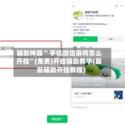 辅助神器“ 手机微信麻将怎么开挂	”(免费)开挂辅助教学(最新辅助开挂教程)-第2张图片