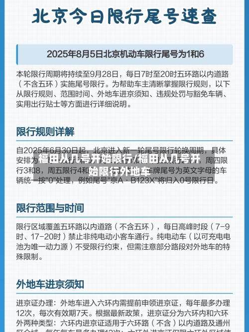 福田从几号开始限行/福田从几号开始限行外地车-第2张图片