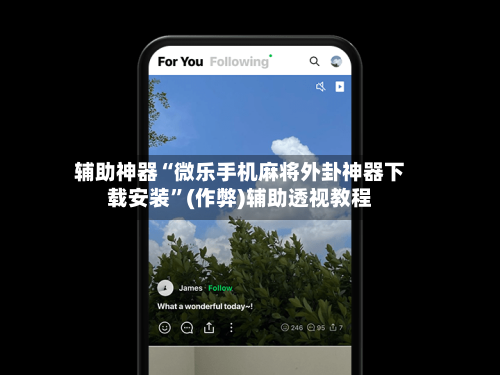 辅助神器“微乐手机麻将外卦神器下载安装”(作弊)辅助透视教程-第2张图片