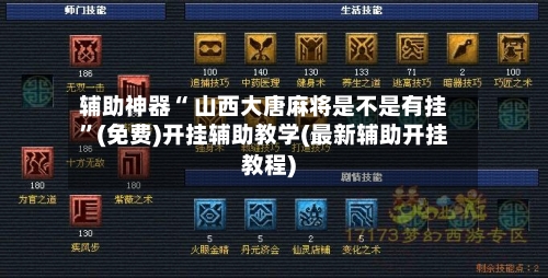 辅助神器“ 山西大唐麻将是不是有挂”(免费)开挂辅助教学(最新辅助开挂教程)-第2张图片