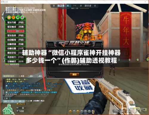 辅助神器“微信小程序雀神开挂神器多少钱一个”(作弊)辅助透视教程-第2张图片