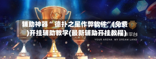 辅助神器“ 德扑之星作弊软件”(免费)开挂辅助教学(最新辅助开挂教程)