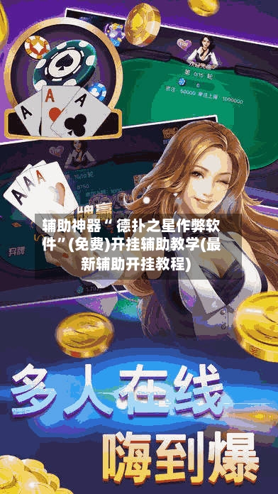 辅助神器“ 德扑之星作弊软件”(免费)开挂辅助教学(最新辅助开挂教程)-第2张图片