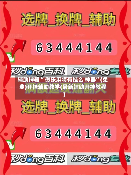 辅助神器“ 微乐麻将有挂么 神器”(免费)开挂辅助教学(最新辅助开挂教程)