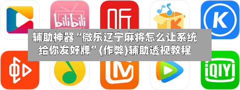 辅助神器“微乐辽宁麻将怎么让系统给你发好牌”(作弊)辅助透视教程-第2张图片