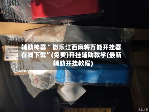 辅助神器“ 微乐江西麻将万能开挂器在线下载”(免费)开挂辅助教学(最新辅助开挂教程)