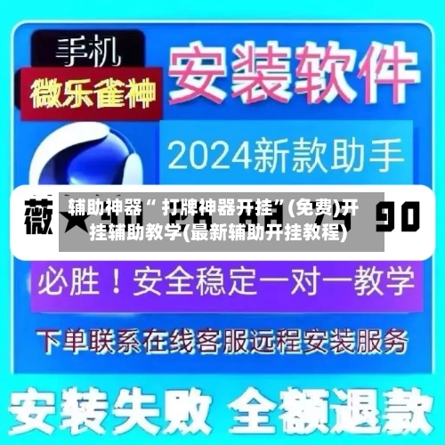 辅助神器“ 打牌神器开挂”(免费)开挂辅助教学(最新辅助开挂教程)