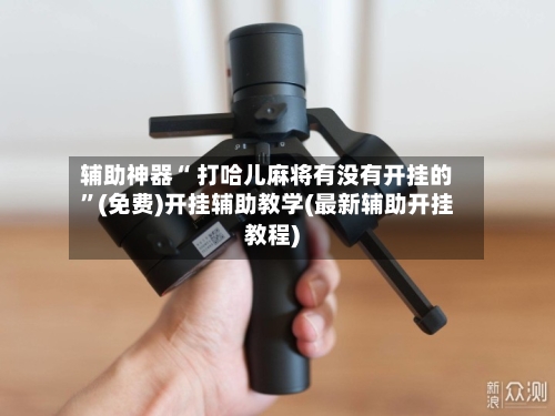 辅助神器“ 打哈儿麻将有没有开挂的	”(免费)开挂辅助教学(最新辅助开挂教程)-第3张图片