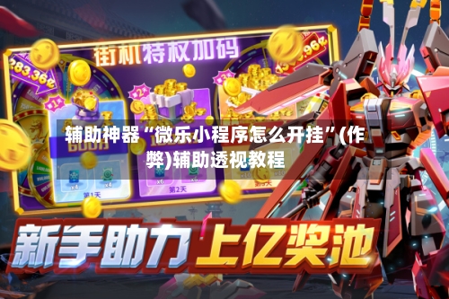 辅助神器“微乐小程序怎么开挂”(作弊)辅助透视教程-第3张图片