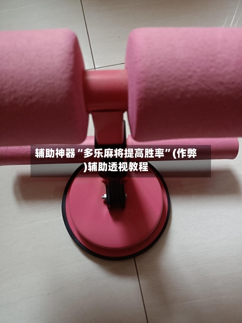 辅助神器“多乐麻将提高胜率”(作弊)辅助透视教程-第3张图片