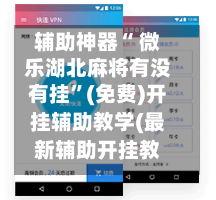 辅助神器“ 微乐湖北麻将有没有挂”(免费)开挂辅助教学(最新辅助开挂教程)