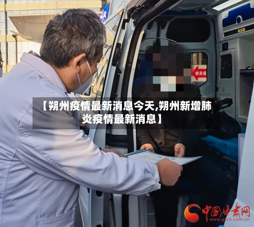【朔州疫情最新消息今天,朔州新增肺炎疫情最新消息】-第2张图片