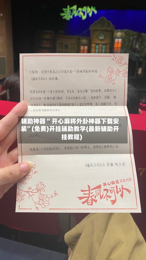 辅助神器“ 开心麻将外卦神器下载安装”(免费)开挂辅助教学(最新辅助开挂教程)