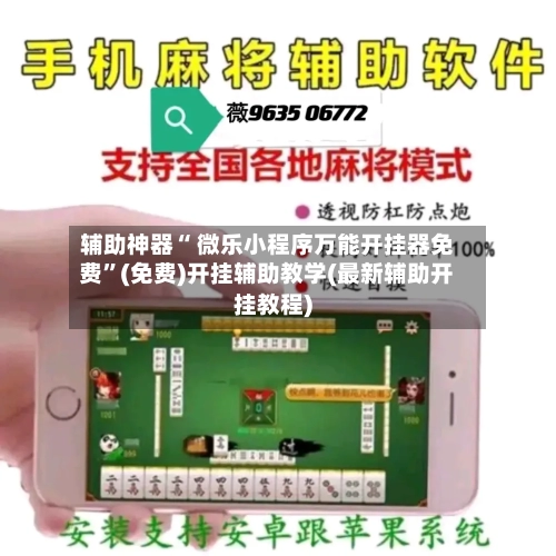 辅助神器“ 微乐小程序万能开挂器免费”(免费)开挂辅助教学(最新辅助开挂教程)-第2张图片