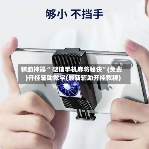 辅助神器“ 微信手机麻将秘诀”(免费)开挂辅助教学(最新辅助开挂教程)-第1张图片