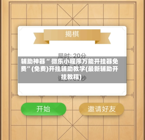 辅助神器“ 微乐小程序万能开挂器免费	”(免费)开挂辅助教学(最新辅助开挂教程)-第3张图片
