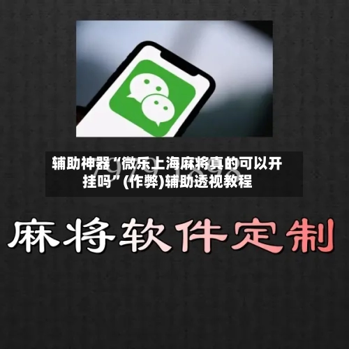 辅助神器“微乐上海麻将真的可以开挂吗”(作弊)辅助透视教程