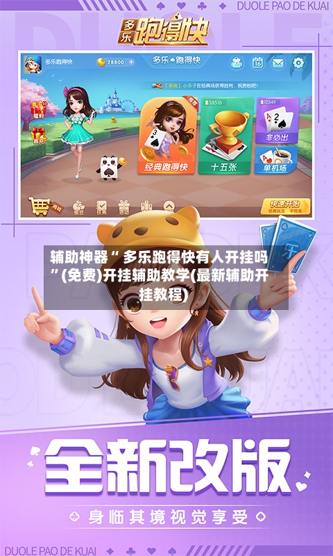 辅助神器“ 多乐跑得快有人开挂吗”(免费)开挂辅助教学(最新辅助开挂教程)