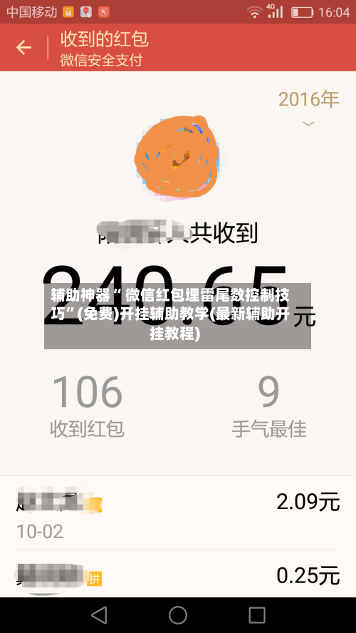 辅助神器“ 微信红包埋雷尾数控制技巧”(免费)开挂辅助教学(最新辅助开挂教程)-第2张图片