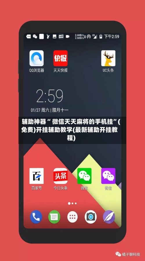 辅助神器“ 微信天天麻将的手机挂”(免费)开挂辅助教学(最新辅助开挂教程)