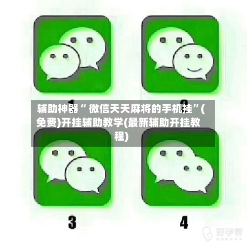 辅助神器“ 微信天天麻将的手机挂”(免费)开挂辅助教学(最新辅助开挂教程)-第2张图片