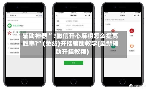 辅助神器“ ?微信开心麻将怎么提高胜率?”(免费)开挂辅助教学(最新辅助开挂教程)-第2张图片