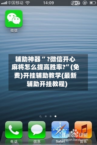 辅助神器“ ?微信开心麻将怎么提高胜率?”(免费)开挂辅助教学(最新辅助开挂教程)-第3张图片
