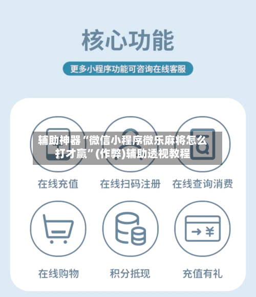 辅助神器“微信小程序微乐麻将怎么打才赢”(作弊)辅助透视教程-第2张图片