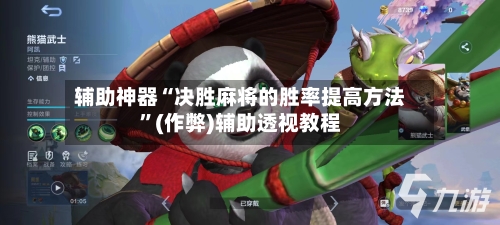 辅助神器“决胜麻将的胜率提高方法”(作弊)辅助透视教程-第3张图片