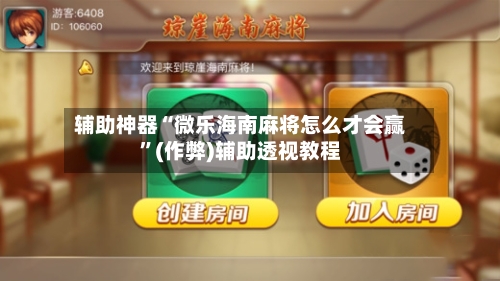 辅助神器“微乐海南麻将怎么才会赢”(作弊)辅助透视教程-第3张图片