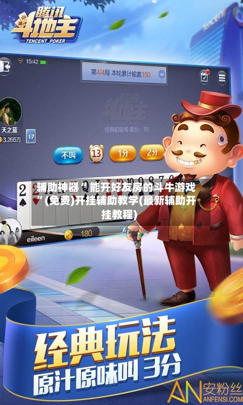 辅助神器“ 能开好友房的斗牛游戏”(免费)开挂辅助教学(最新辅助开挂教程)-第2张图片