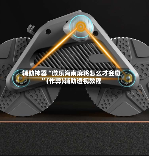 辅助神器“微乐海南麻将怎么才会赢”(作弊)辅助透视教程-第2张图片