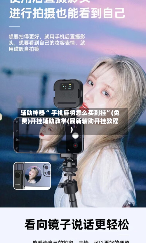 辅助神器“ 手机麻将怎么买到挂”(免费)开挂辅助教学(最新辅助开挂教程)-第2张图片